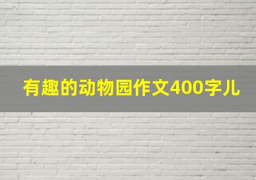 有趣的动物园作文400字儿