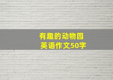 有趣的动物园英语作文50字