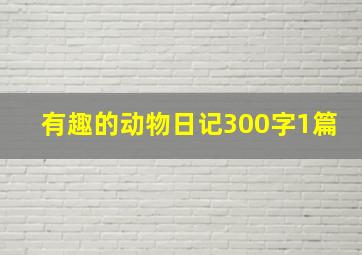 有趣的动物日记300字1篇