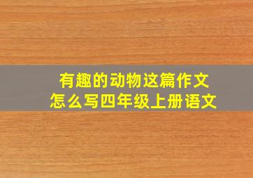 有趣的动物这篇作文怎么写四年级上册语文