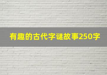 有趣的古代字谜故事250字