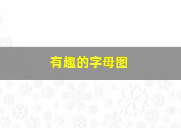 有趣的字母图