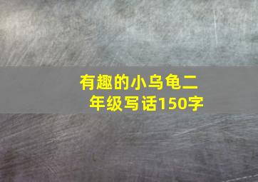 有趣的小乌龟二年级写话150字