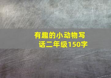 有趣的小动物写话二年级150字