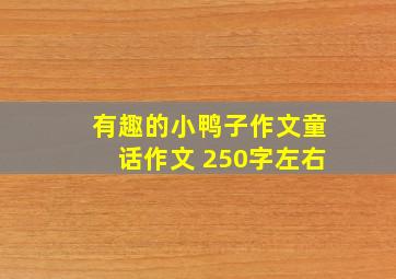 有趣的小鸭子作文童话作文 250字左右