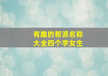 有趣的帮派名称大全四个字女生