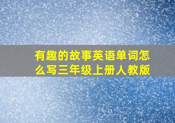 有趣的故事英语单词怎么写三年级上册人教版