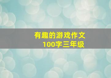 有趣的游戏作文100字三年级