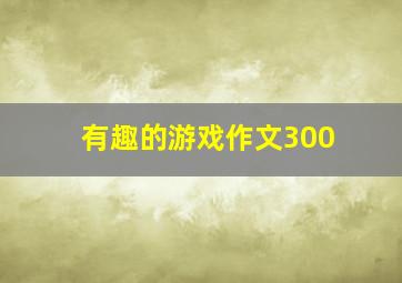 有趣的游戏作文300