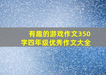 有趣的游戏作文350字四年级优秀作文大全