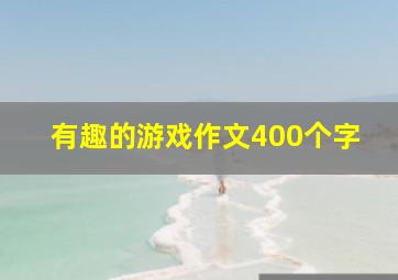 有趣的游戏作文400个字