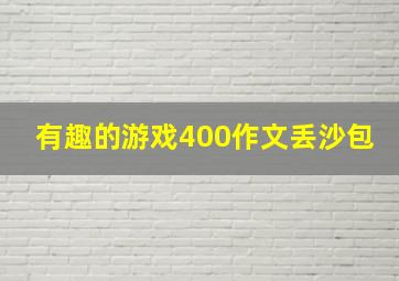 有趣的游戏400作文丢沙包