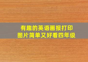 有趣的英语画报打印图片简单又好看四年级