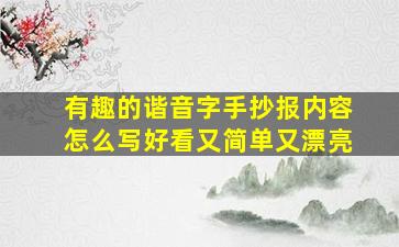 有趣的谐音字手抄报内容怎么写好看又简单又漂亮