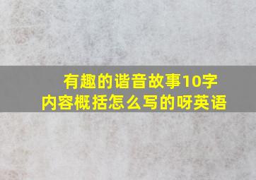 有趣的谐音故事10字内容概括怎么写的呀英语