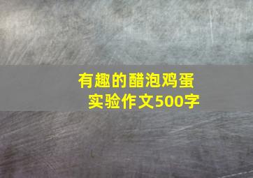 有趣的醋泡鸡蛋实验作文500字