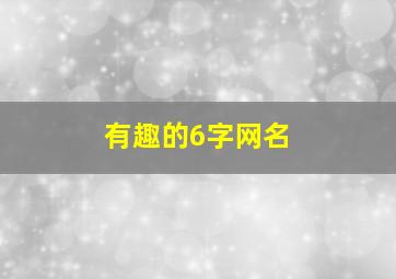 有趣的6字网名