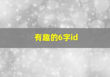 有趣的6字id