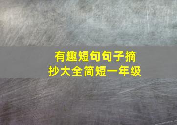 有趣短句句子摘抄大全简短一年级