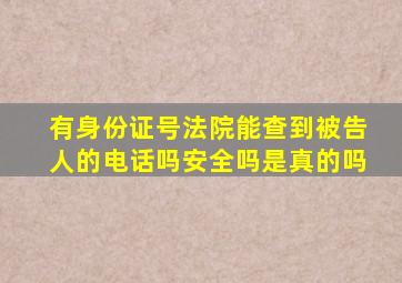 有身份证号法院能查到被告人的电话吗安全吗是真的吗