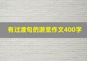 有过渡句的游览作文400字