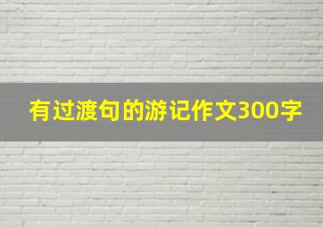 有过渡句的游记作文300字