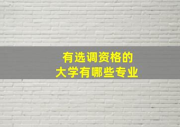 有选调资格的大学有哪些专业