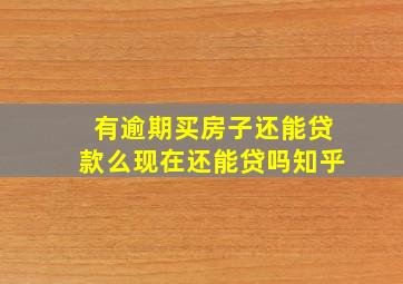 有逾期买房子还能贷款么现在还能贷吗知乎