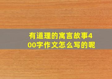 有道理的寓言故事400字作文怎么写的呢