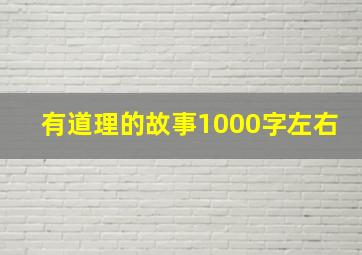 有道理的故事1000字左右