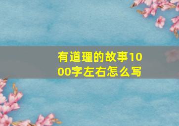 有道理的故事1000字左右怎么写