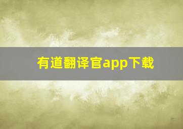 有道翻译官app下载