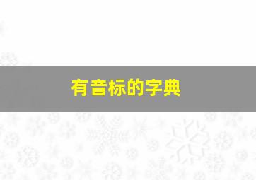 有音标的字典