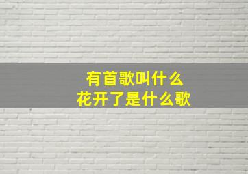 有首歌叫什么花开了是什么歌