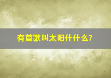 有首歌叫太阳什什么?