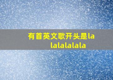 有首英文歌开头是lalalalalala