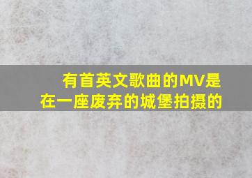 有首英文歌曲的MV是在一座废弃的城堡拍摄的