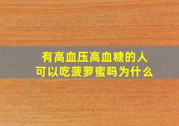 有高血压高血糖的人可以吃菠萝蜜吗为什么