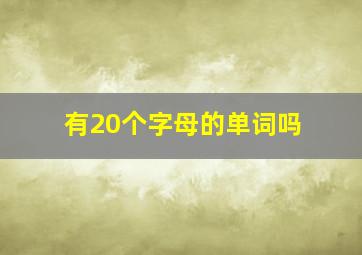 有20个字母的单词吗