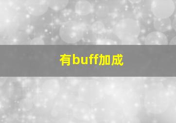 有buff加成