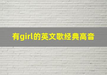 有girl的英文歌经典高音