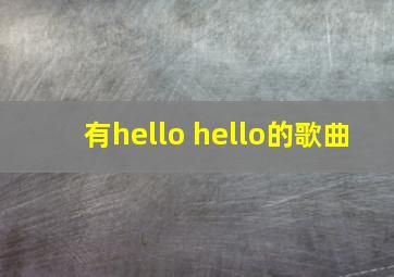 有hello hello的歌曲