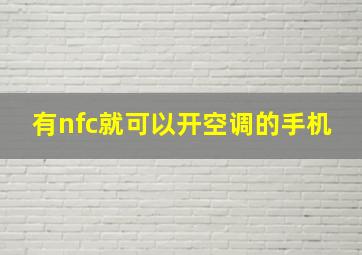 有nfc就可以开空调的手机