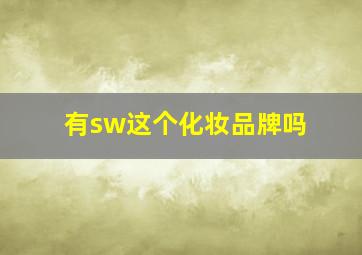 有sw这个化妆品牌吗