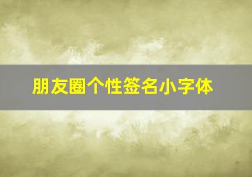 朋友圈个性签名小字体