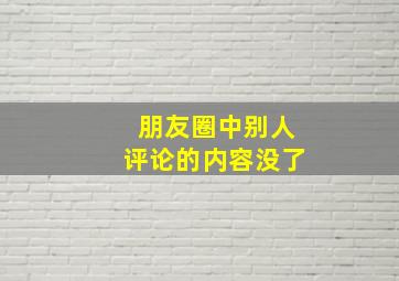 朋友圈中别人评论的内容没了