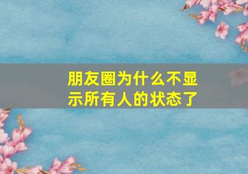 朋友圈为什么不显示所有人的状态了