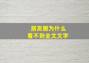 朋友圈为什么看不到全文文字