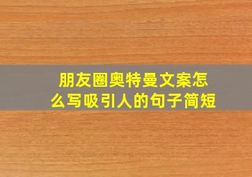 朋友圈奥特曼文案怎么写吸引人的句子简短