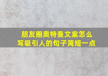 朋友圈奥特曼文案怎么写吸引人的句子简短一点